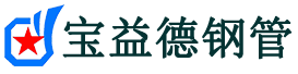 鄂尔多斯声测管,源头声测管厂家,鄂尔多斯声测管供应价格-宝益德钢管